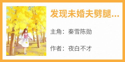 发现未婚夫劈腿后，做渣男小婶婶