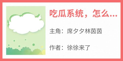 吃瓜系统，怎么所有人都能听到我