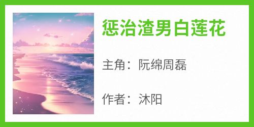 惩治渣男白莲花