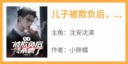 儿子被欺负后，我杀疯了