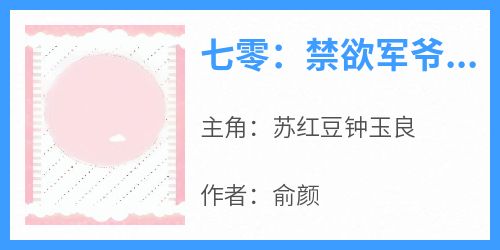 七零：禁欲军爷的心尖宠