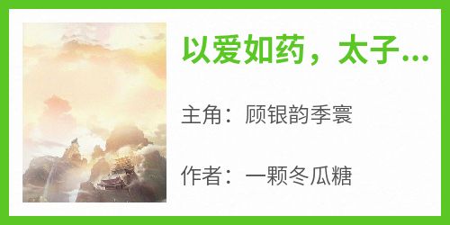 以爱如药，太子他不发疯杀人了