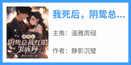 我死后，阴鸷总裁红眼哭成狗