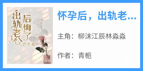怀孕后，出轨老公后悔了