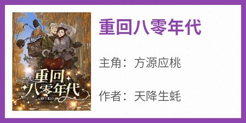 重回八零年代