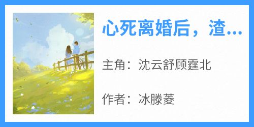 心死离婚后，渣男老公跪求复合