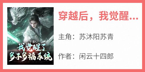 穿越后，我觉醒了多子多福系统