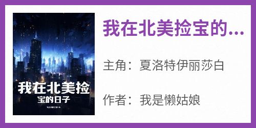 我在北美捡宝的日子