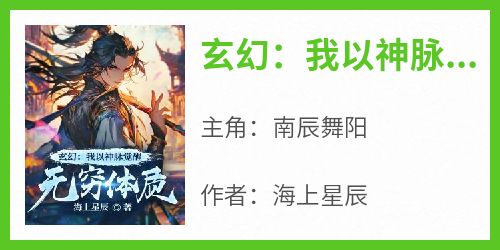玄幻：我以神脉觉醒无穷体质