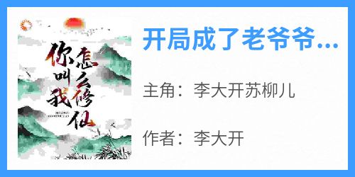 开局成了老爷爷，你叫我怎么修仙！