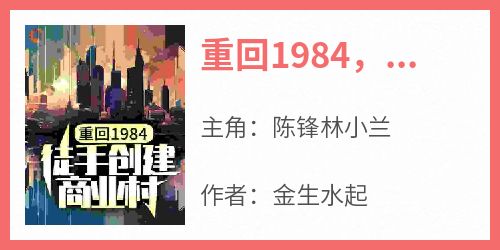 重回1984，徒手创建商业村
