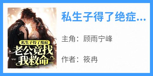 私生子得了绝症，老公竟找我救命