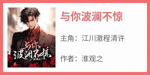 与你波澜不惊