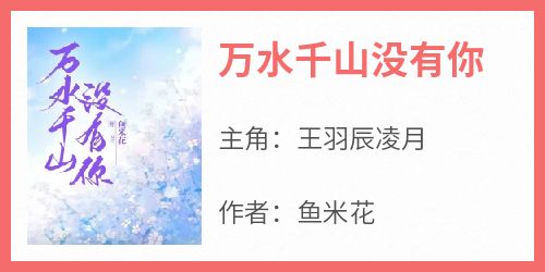 万水千山没有你