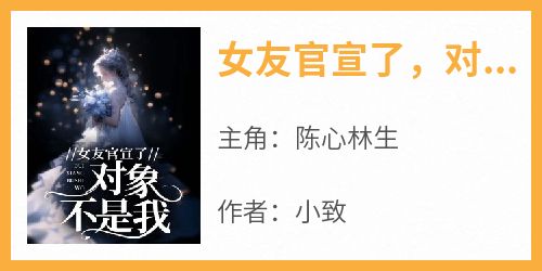 女友官宣了，对象不是我