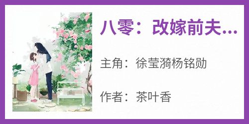八零：改嫁前夫死对头后，她养三个崽
