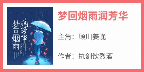 梦回烟雨润芳华