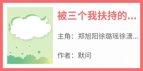 被三个我扶持的男人背叛后