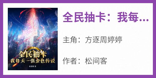 全民抽卡：我每天一张金色传说