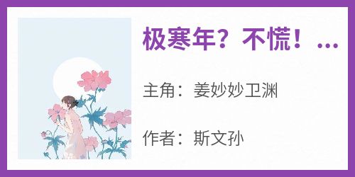 极寒年？不慌！我靠囤货娇养战神王爷
