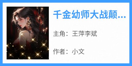 千金幼师大战颠婆太子妈