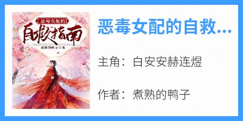 恶毒女配的自救指南