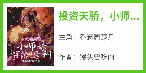 投资天骄，小师妹百倍返利