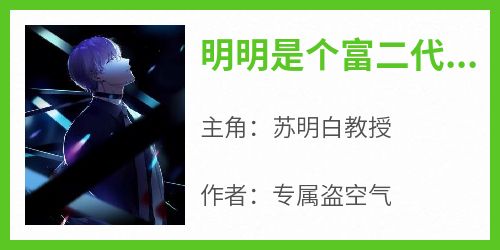 明明是个富二代，偏要下墓刨人坟