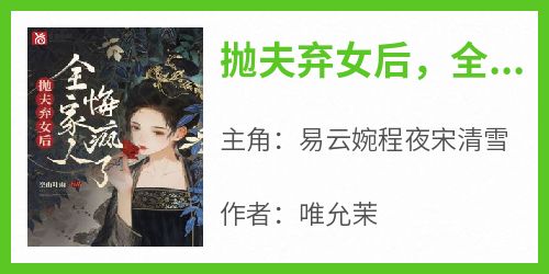 抛夫弃女后，全家人悔疯了
