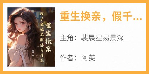 重生换亲，假千金她是霸总白月光