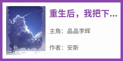 重生后，我把下头女婿踹走了
