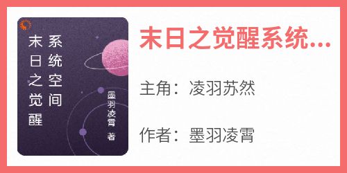 末日之觉醒系统空间