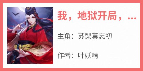 我，地狱开局，重生差点被饿死