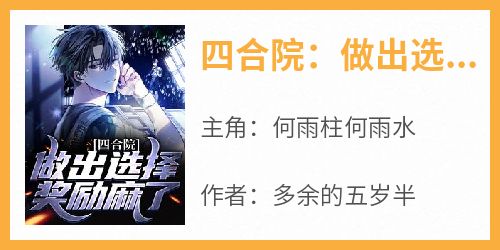 四合院：做出选择，奖励麻了