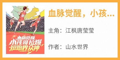 血脉觉醒，小孩哥拉爆短跑界众神