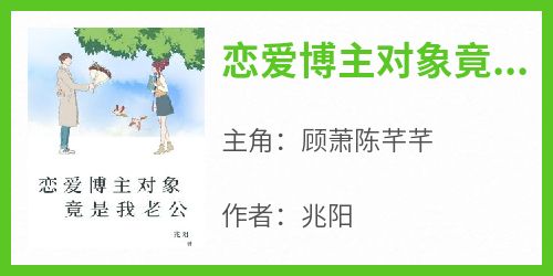 恋爱博主对象竟是我老公