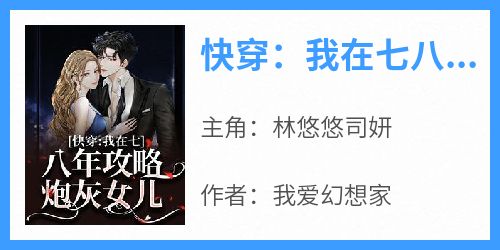 快穿：我在七八年攻略炮灰女儿