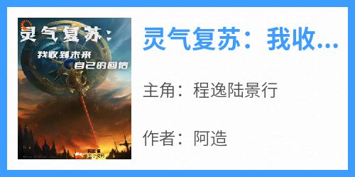 灵气复苏：我收到未来自己的回信