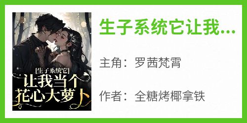 生子系统它让我当个花心大萝卜