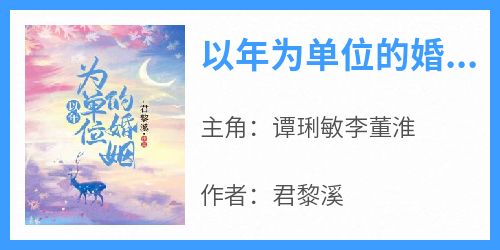 以年为单位的婚姻