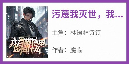 污蔑我灭世，我召唤铠甲你怕什么