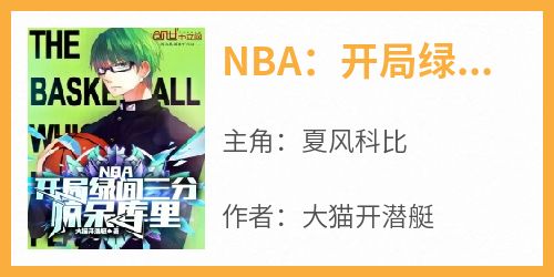 NBA：开局绿间三分，惊呆库里