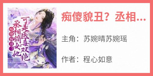 痴傻貌丑？丞相嫡女她可是医毒双绝