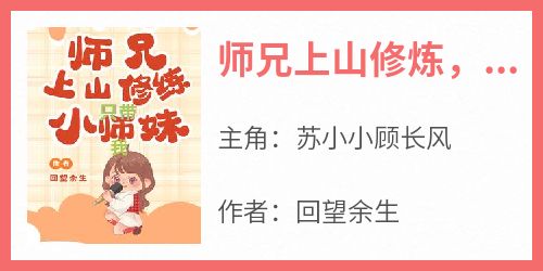 师兄上山修炼，只带小师妹我