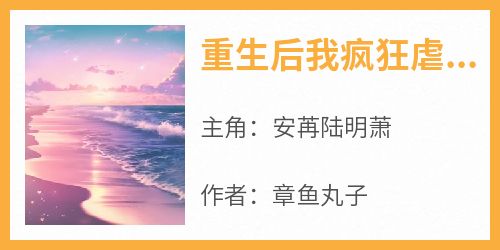重生后我疯狂虐渣