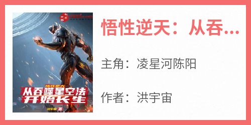 悟性逆天：从吞噬星空法开始长生