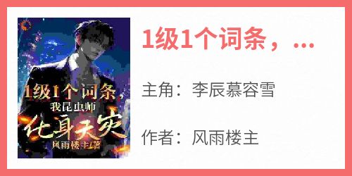 1级1个词条，我昆虫师化身天灾