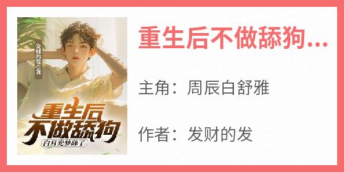 重生后不做舔狗，白月光梦碎了