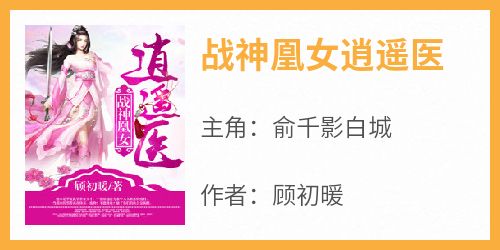战神凰女逍遥医
