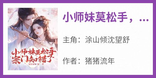 小师妹莫松手，宗门知错了